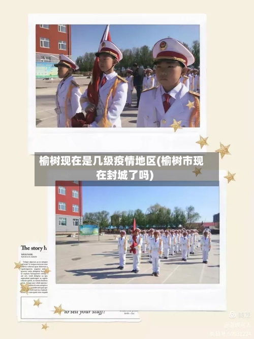 榆树现在是几级疫情地区(榆树市现在封城了吗)