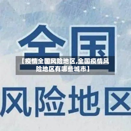 【疫情全国风险地区,全国疫情风险地区有哪些城市】