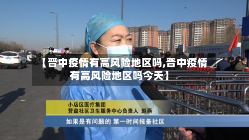 【晋中疫情有高风险地区吗,晋中疫情有高风险地区吗今天】