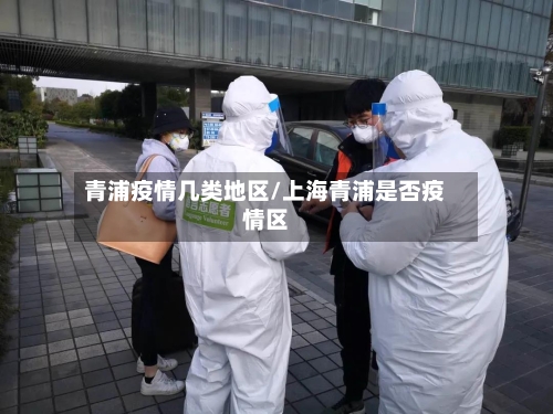 青浦疫情几类地区/上海青浦是否疫情区