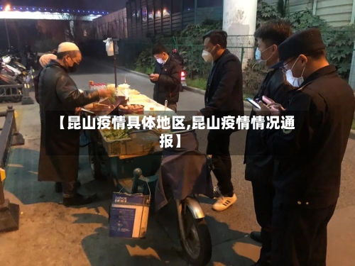 【昆山疫情具体地区,昆山疫情情况通报】