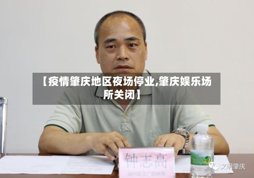 【疫情肇庆地区夜场停业,肇庆娱乐场所关闭】