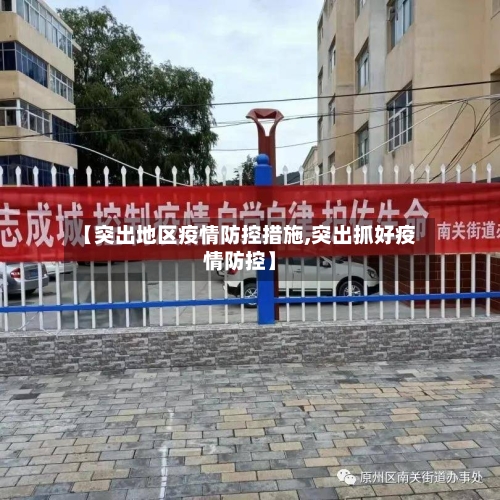 【突出地区疫情防控措施,突出抓好疫情防控】