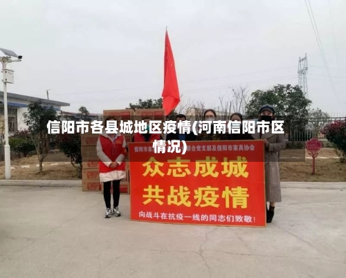 信阳市各县城地区疫情(河南信阳市区情况)