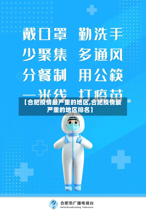 【合肥疫情最严重的地区,合肥疫情最严重的地区排名】