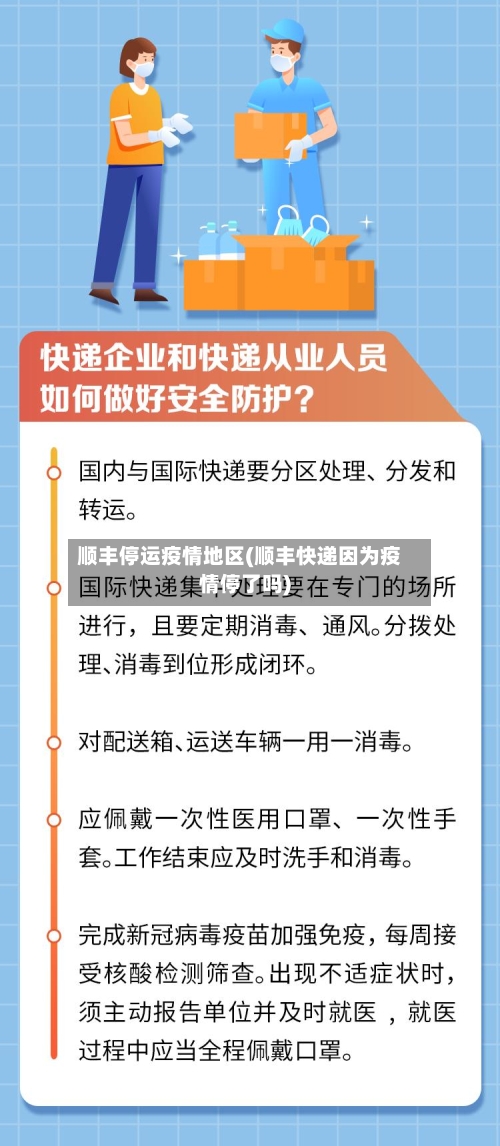 顺丰停运疫情地区(顺丰快递因为疫情停了吗)