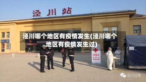 泾川哪个地区有疫情发生(泾川哪个地区有疫情发生过)
