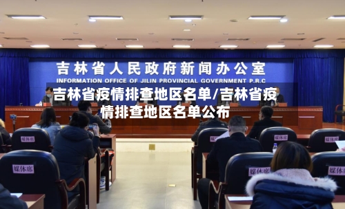 吉林省疫情排查地区名单/吉林省疫情排查地区名单公布
