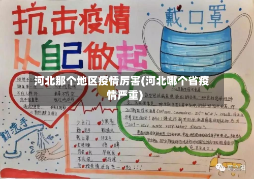 河北那个地区疫情厉害(河北哪个省疫情严重)