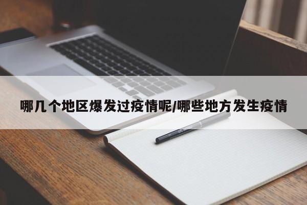 哪几个地区爆发过疫情呢/哪些地方发生疫情
