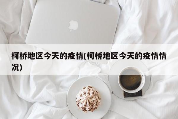 柯桥地区今天的疫情(柯桥地区今天的疫情情况)