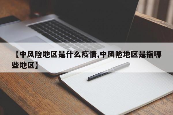 【中风险地区是什么疫情,中风险地区是指哪些地区】