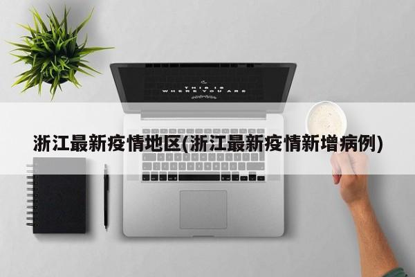 浙江最新疫情地区(浙江最新疫情新增病例)