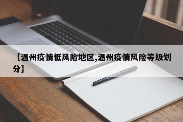 【温州疫情低风险地区,温州疫情风险等级划分】