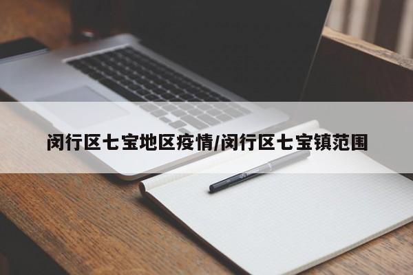 闵行区七宝地区疫情/闵行区七宝镇范围