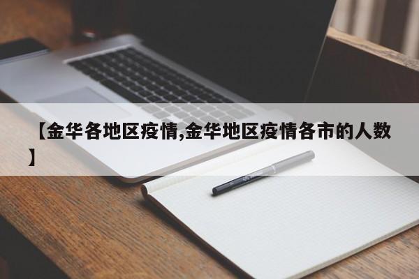 【金华各地区疫情,金华地区疫情各市的人数】