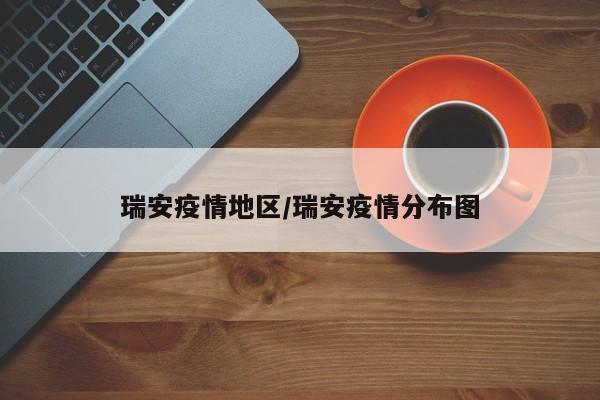 瑞安疫情地区/瑞安疫情分布图