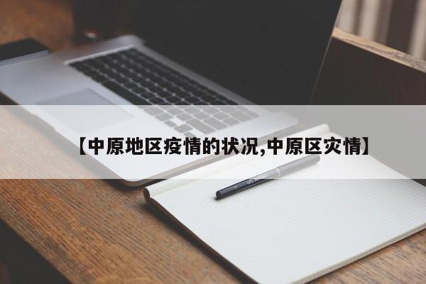 【中原地区疫情的状况,中原区灾情】